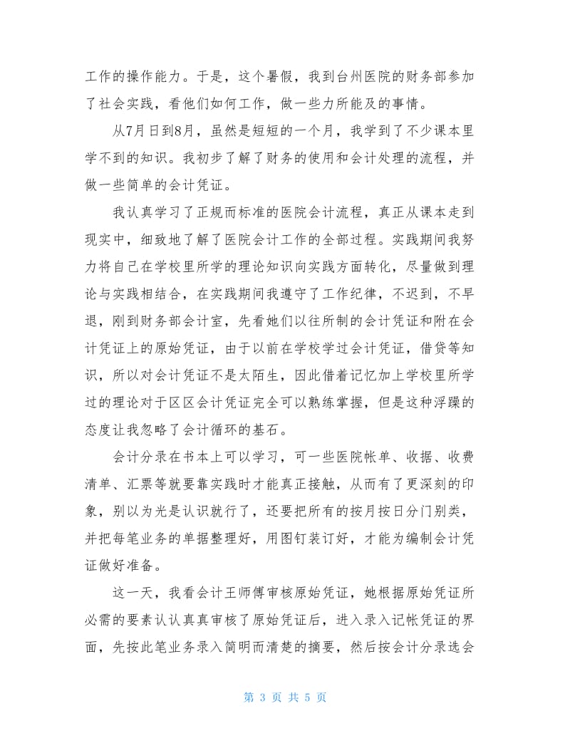 2020年财务会计专业大学生暑期实习报告.doc_第3页