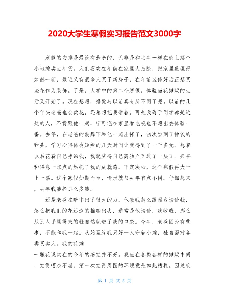 2020大学生寒假实习报告范文3000字.doc_第1页