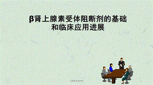 交感神经阻断药课件.ppt