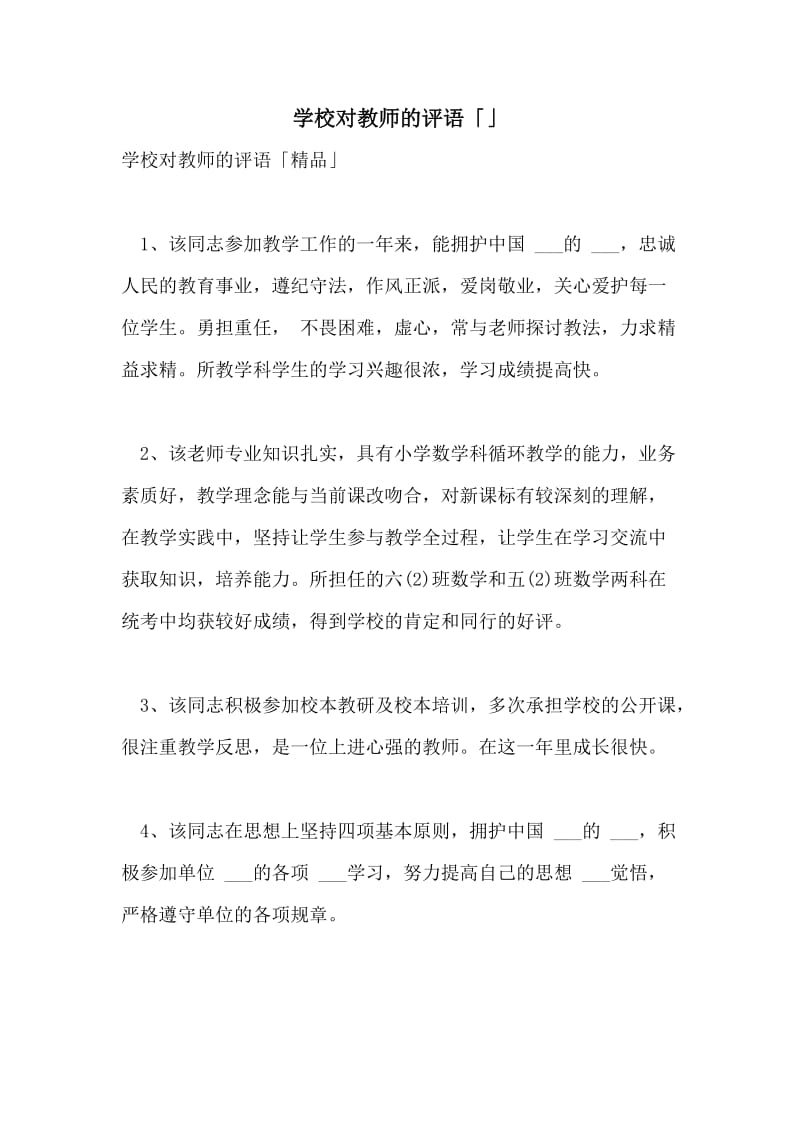 学校对教师的评语「」.doc_第1页