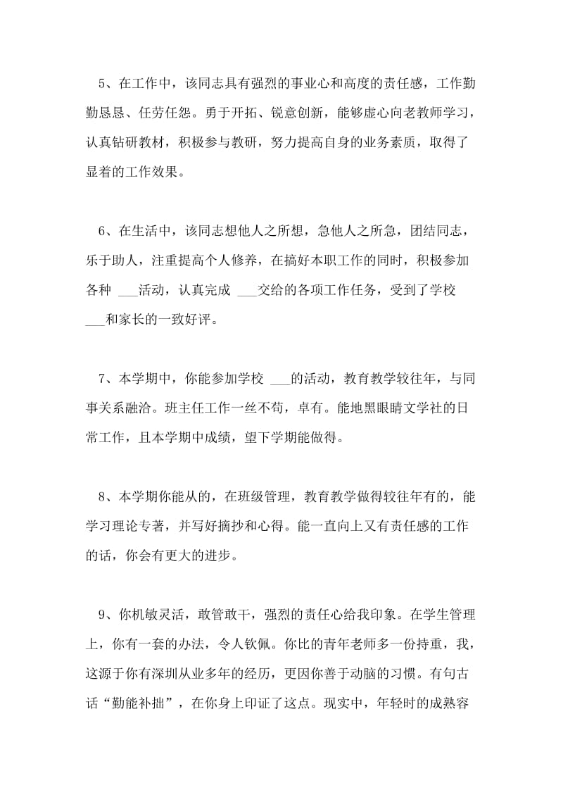 学校对教师的评语「」.doc_第2页