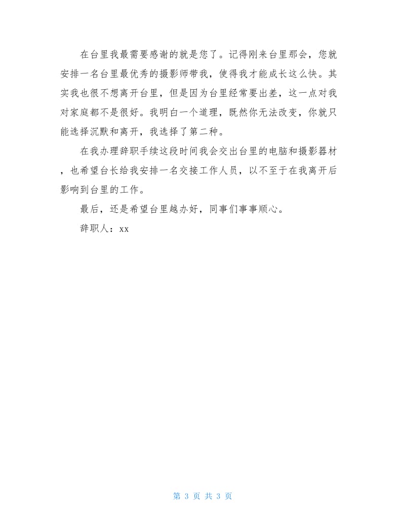 2020年摄影师辞职报告3篇.doc_第3页