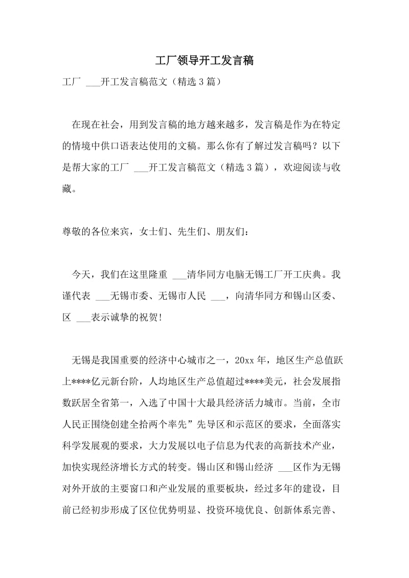 工厂领导开工发言稿.doc_第1页