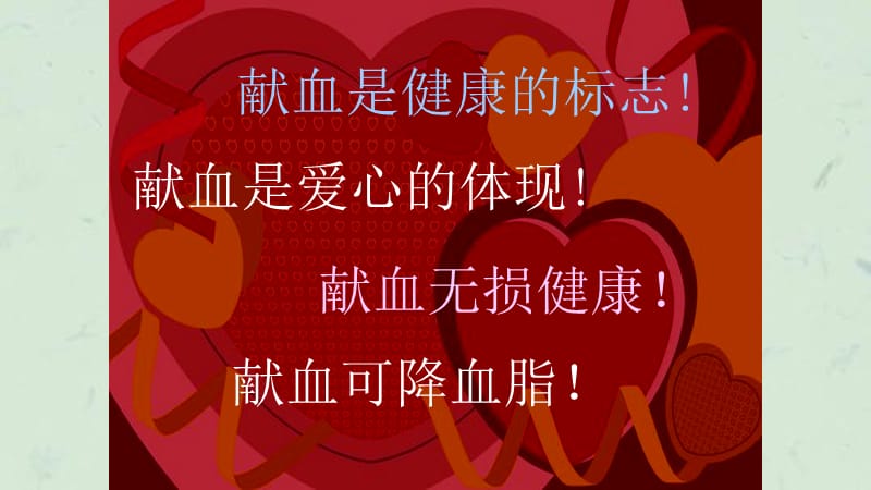 无偿献血宣传展示课件.ppt_第3页