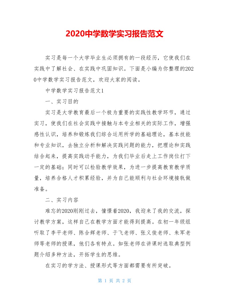 2020中学数学实习报告范文.doc_第1页