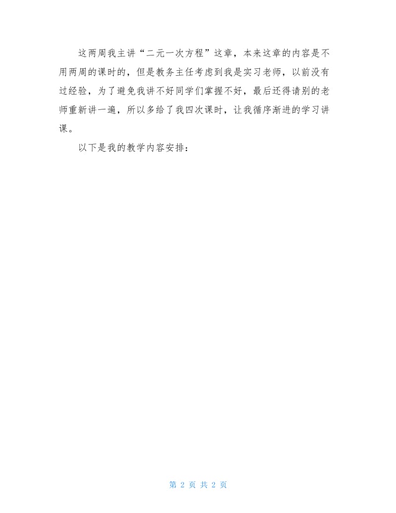 2020中学数学实习报告范文.doc_第2页