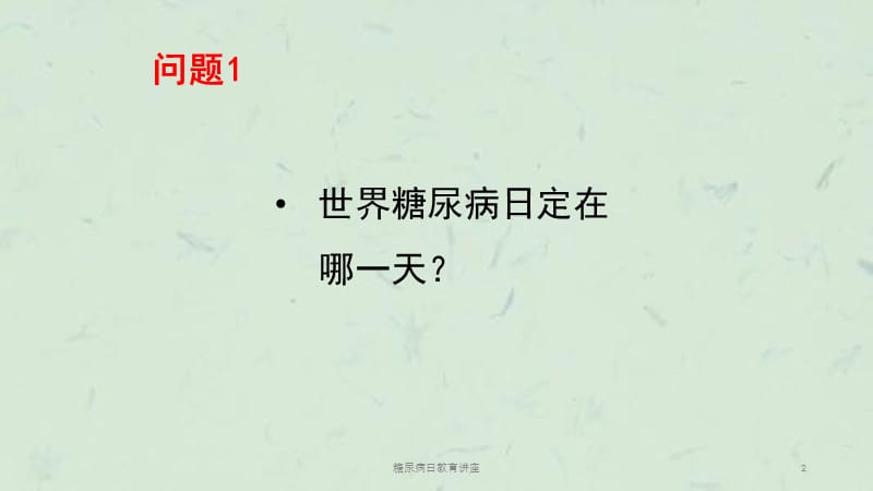 糖尿病日教育讲座课件.ppt_第2页