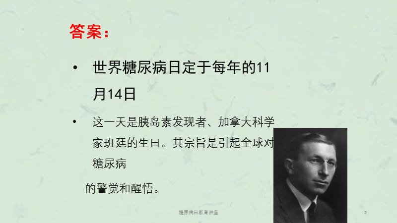 糖尿病日教育讲座课件.ppt_第3页