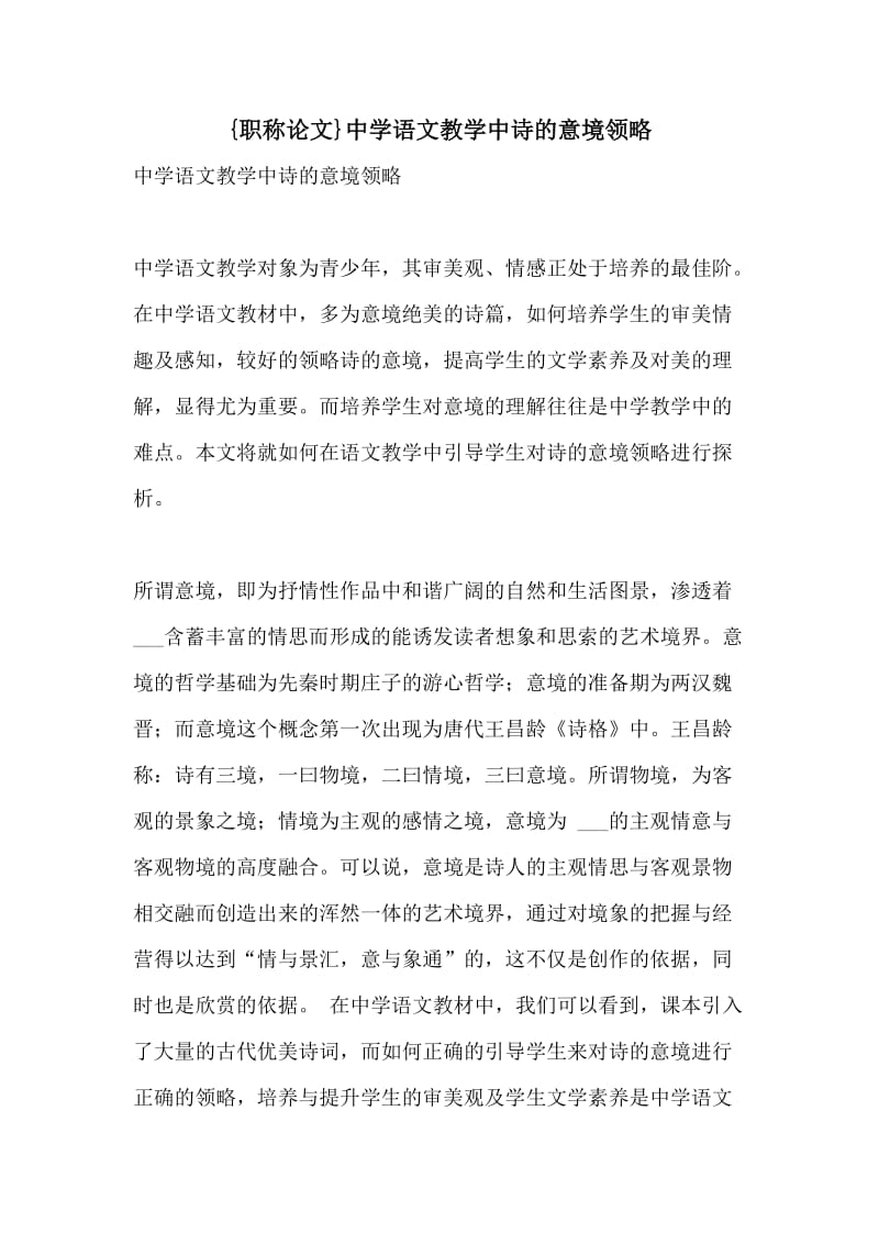 {职称论文}中学语文教学中诗的意境领略.doc_第1页