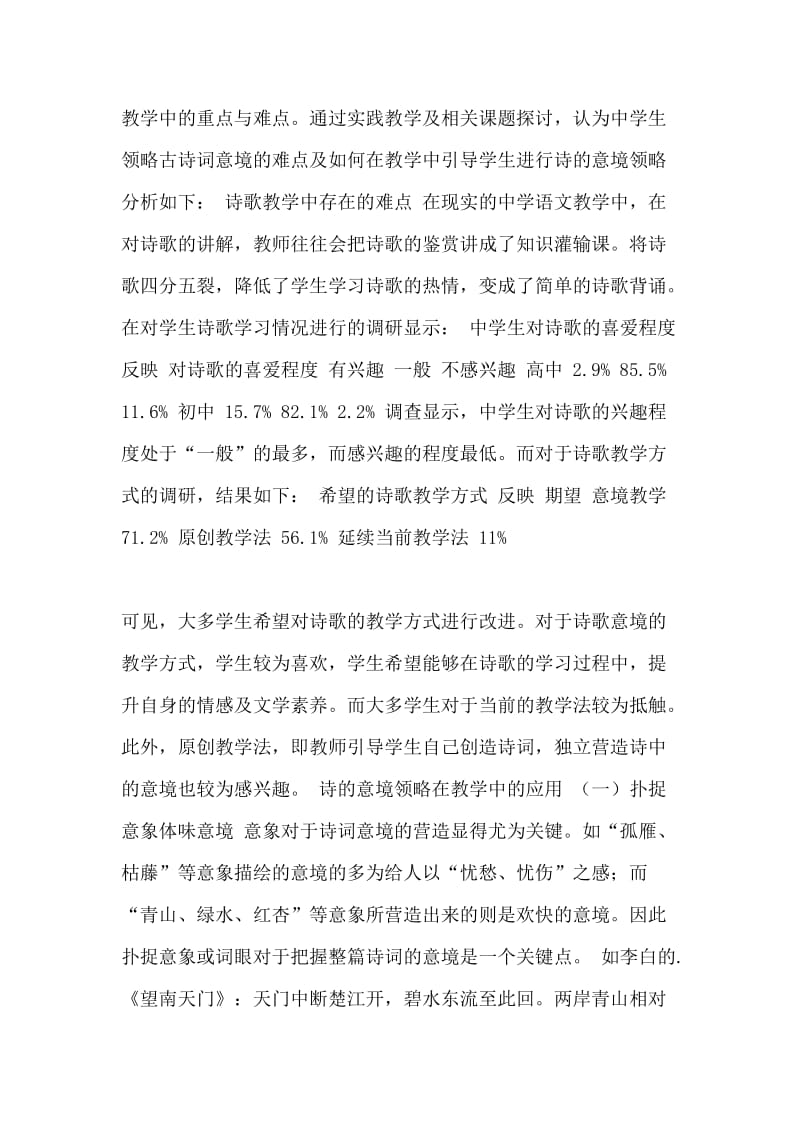 {职称论文}中学语文教学中诗的意境领略.doc_第2页