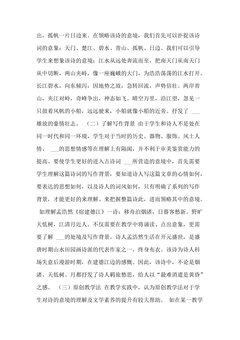 {职称论文}中学语文教学中诗的意境领略.doc_第3页