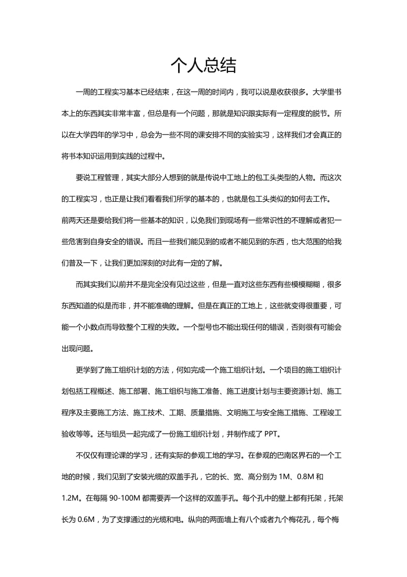 工程实习个人总结.doc_第1页