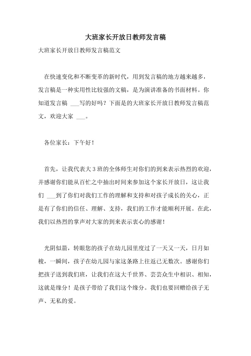 大班家长开放日教师发言稿.doc_第1页