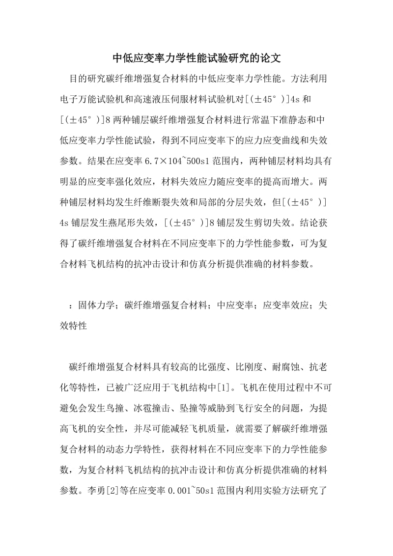 中低应变率力学性能试验研究的论文.doc_第1页