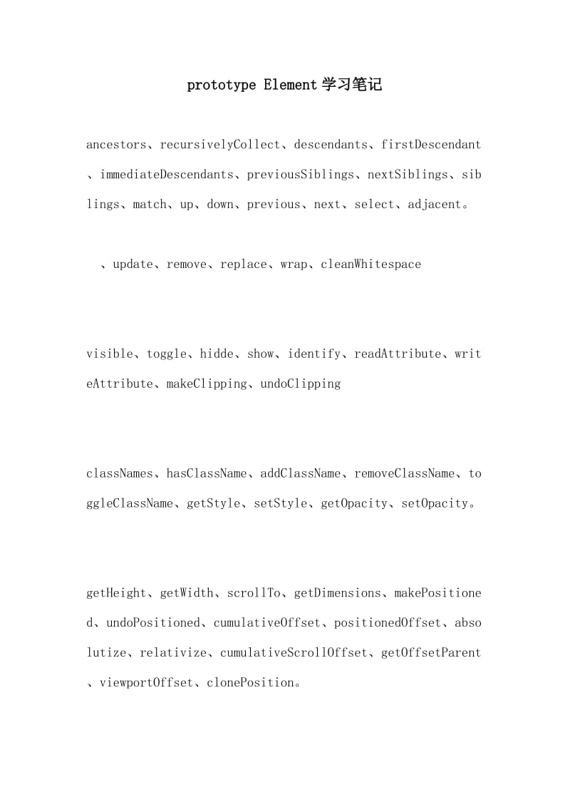 prototype Element学习笔记.doc_第1页
