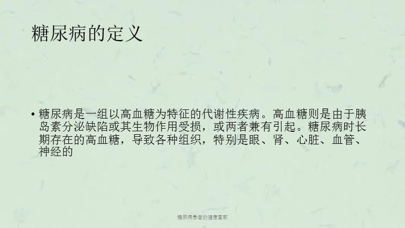 糖尿病患者的健康宣教课件.ppt_第2页