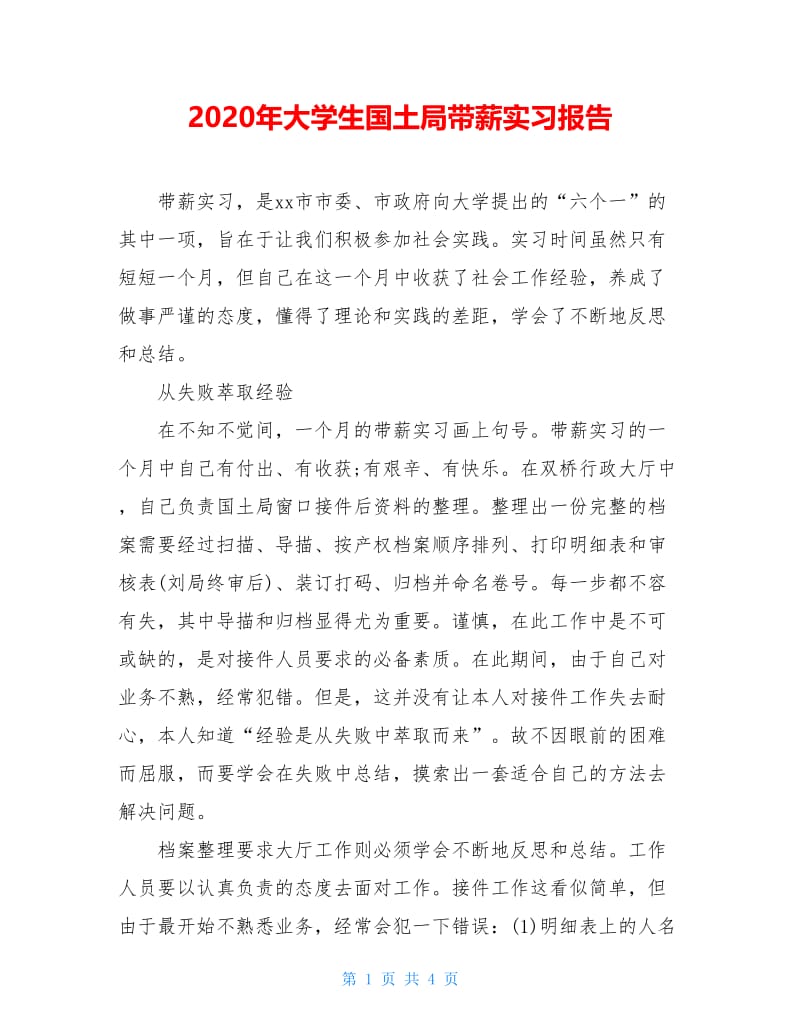 2020年大学生国土局带薪实习报告.doc_第1页