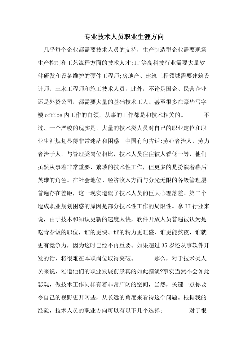 专业技术人员职业生涯方向.doc_第1页