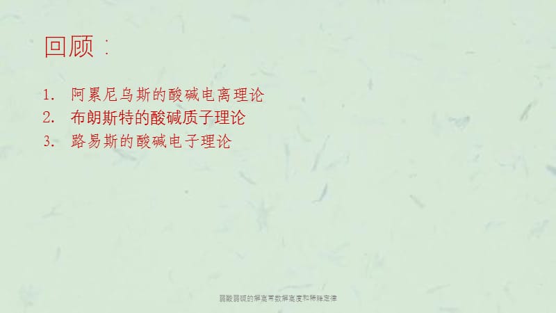 弱酸弱碱的解离常数解离度和稀释定律课件.ppt_第2页