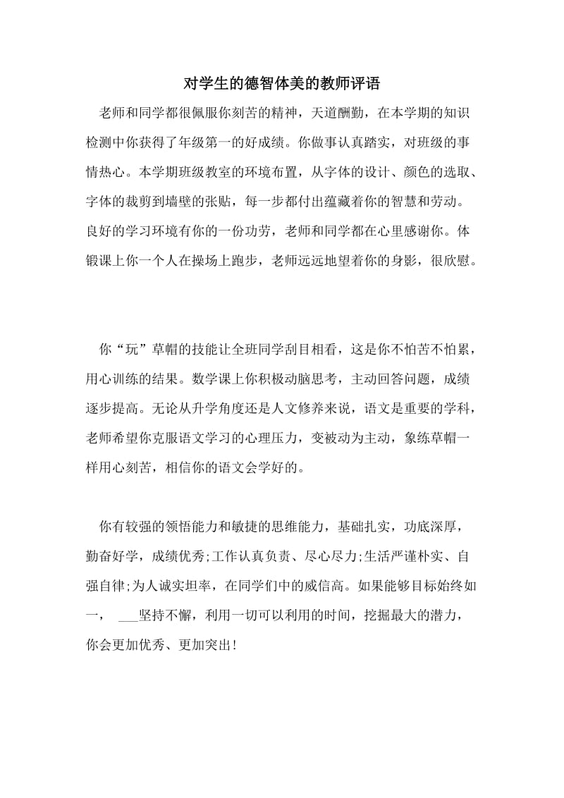 对学生的德智体美的教师评语.doc_第1页