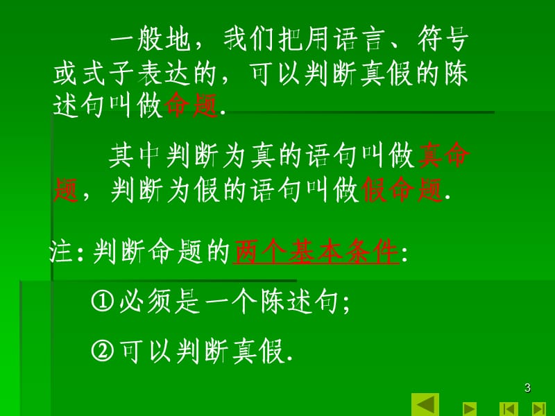 高中数学命题及其关系(一)PPT012.ppt_第3页