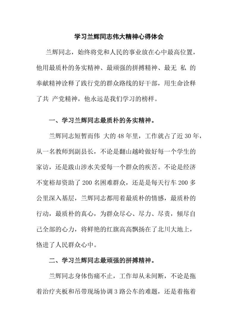 学习兰辉同志伟大精神心得体会.doc_第1页