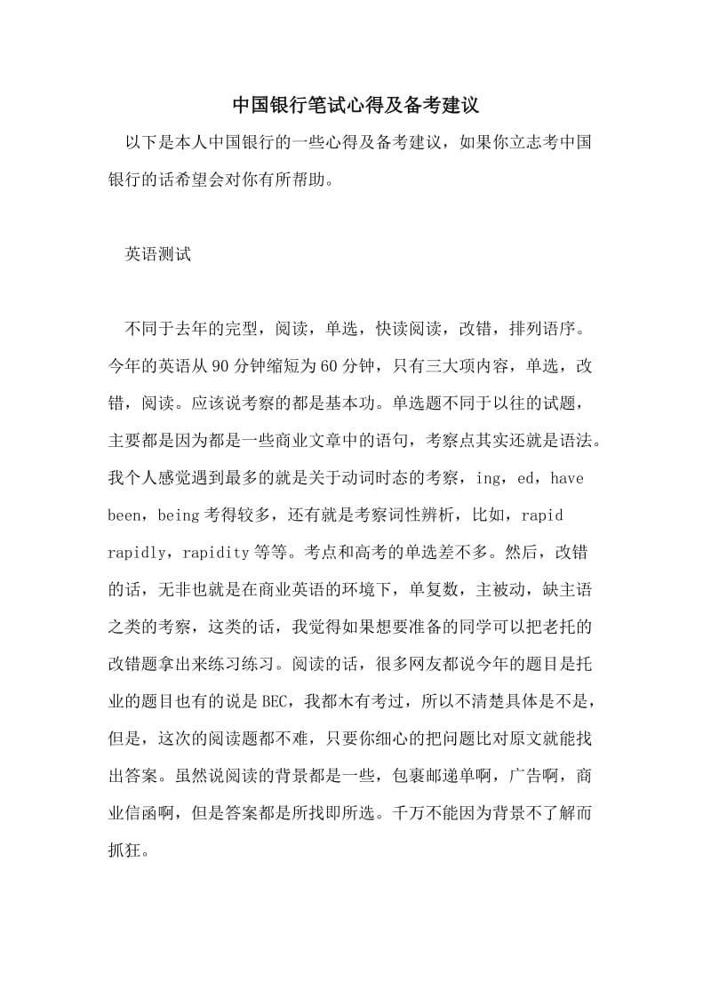 中国银行笔试心得及备考建议.doc_第1页