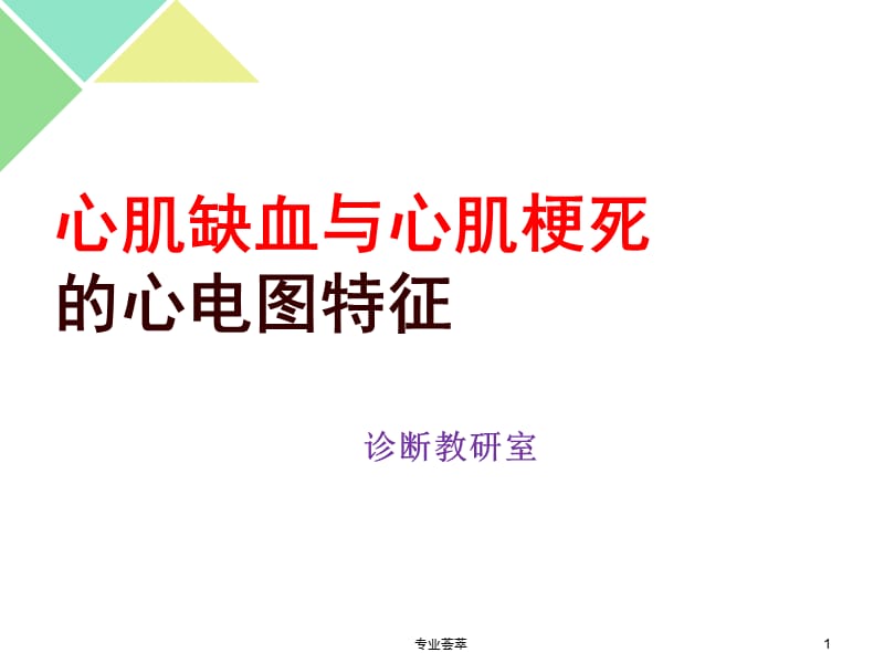 心肌缺血与心肌梗死的心电图特征#优质荟萃.ppt_第1页