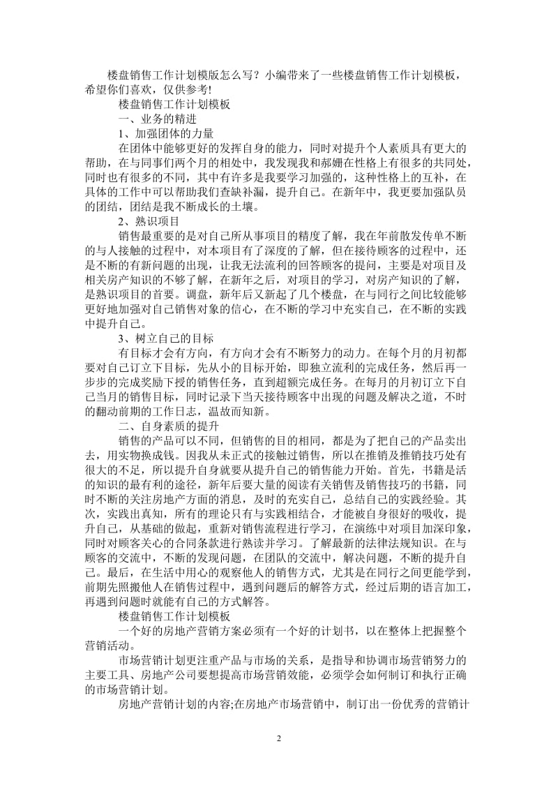 楼盘销售工作计划精选.doc_第2页