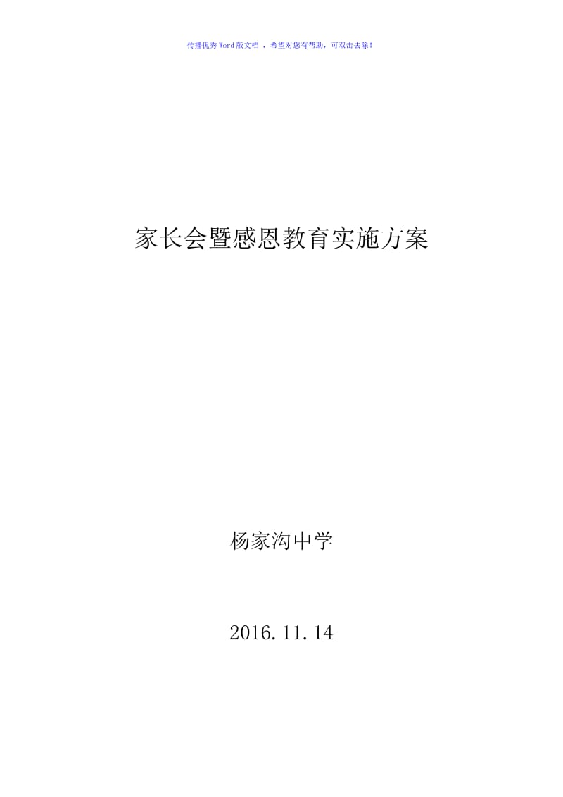 家长会暨感恩教育实施方案（word版）.doc_第1页