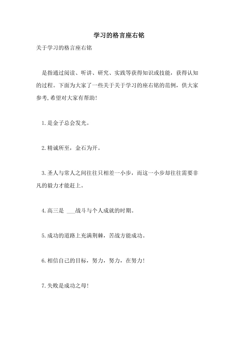 学习的格言座右铭.doc_第1页