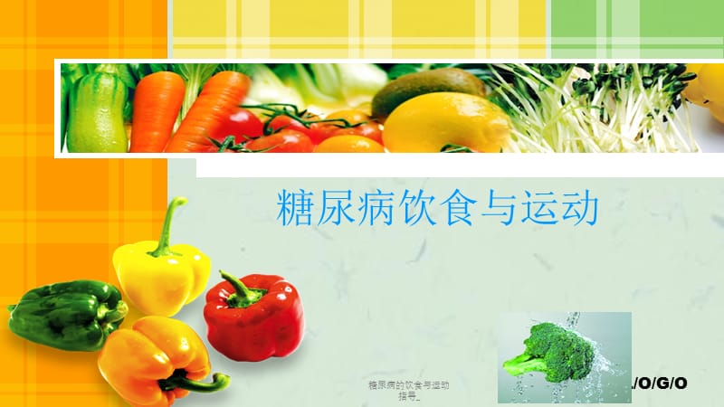 糖尿病的饮食与运动指导_课件.ppt_第1页