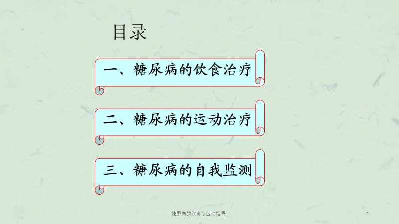 糖尿病的饮食与运动指导_课件.ppt_第2页