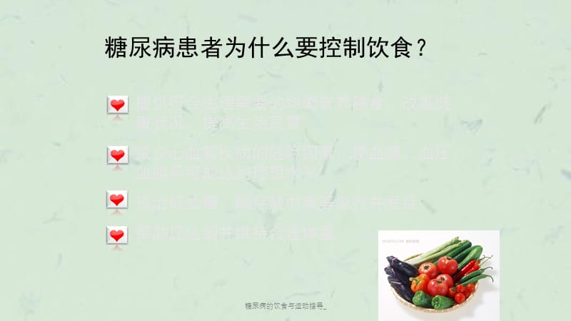 糖尿病的饮食与运动指导_课件.ppt_第3页