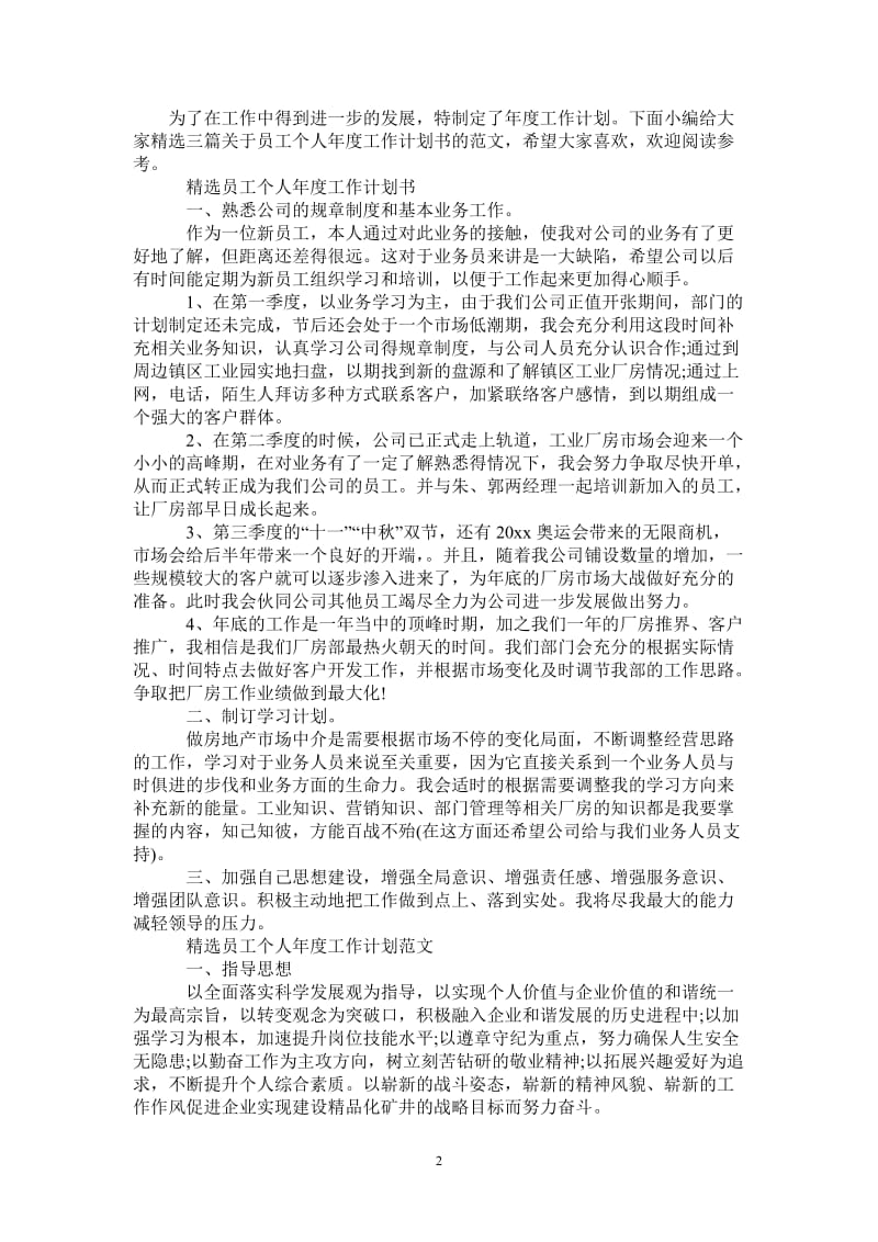 精选员工个人年度工作计划书.doc_第2页