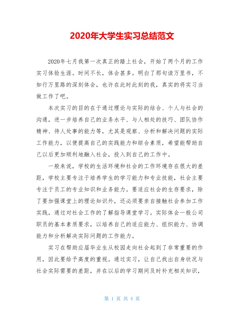 2020年大学生实习总结范文.doc_第1页