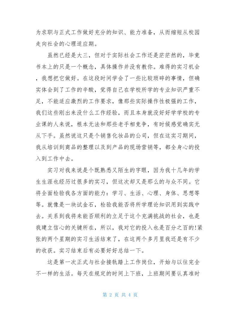 2020年大学生实习总结范文.doc_第2页