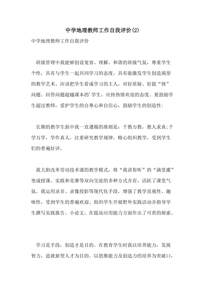 中学地理教师工作自我评价(2).doc_第1页