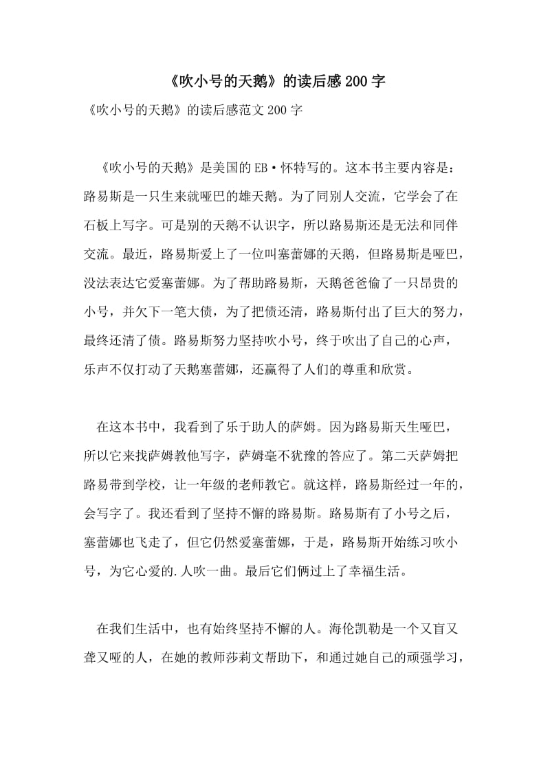 《吹小号的天鹅》的读后感200字.doc_第1页