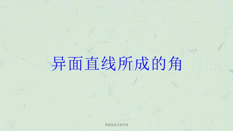 异面直线及其夹角课件.ppt_第1页