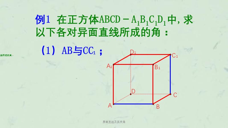 异面直线及其夹角课件.ppt_第2页