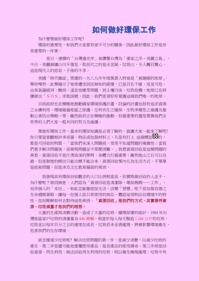 如何做好环保工作.doc_第1页