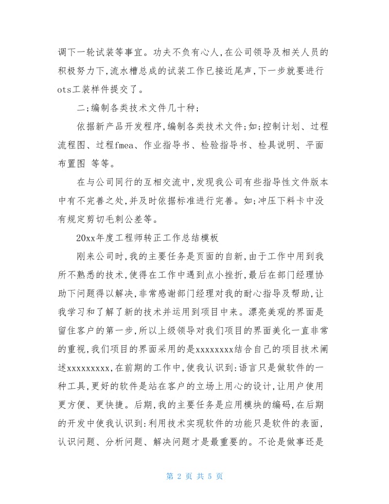 2020年度工程师转正工作总结.doc_第2页