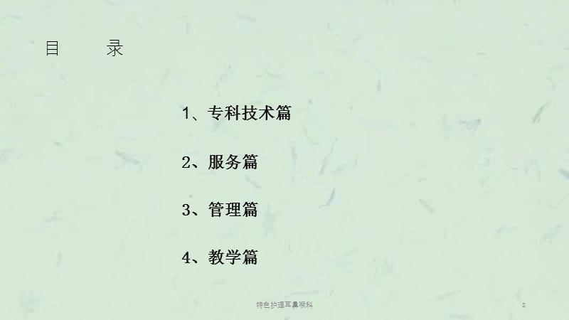 特色护理耳鼻喉科课件.ppt_第2页