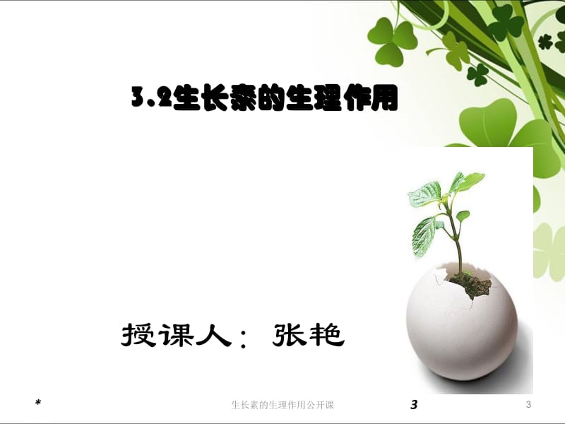 生长素的生理作用公开课课件.ppt_第3页