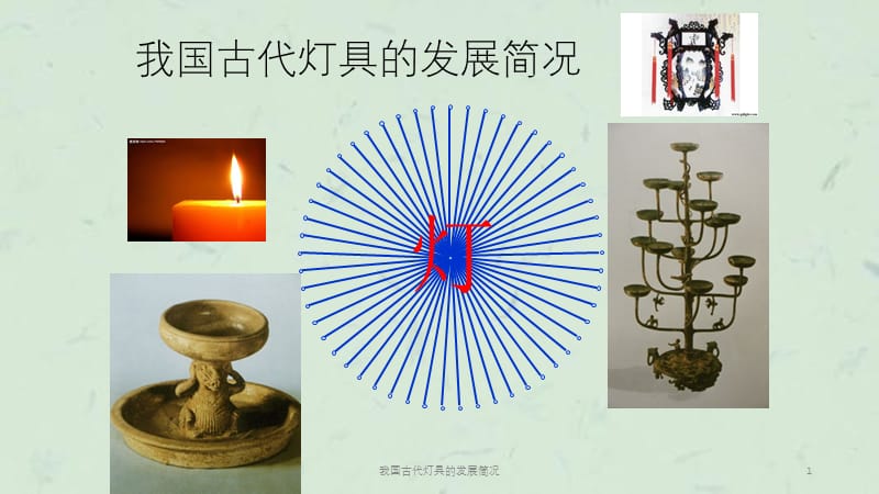 我国古代灯具的发展简况课件.ppt_第1页