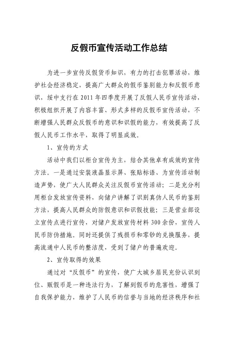 反假币宣传活动工作总结.doc_第1页