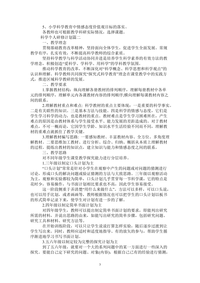 科学个人研修计划书.doc_第3页