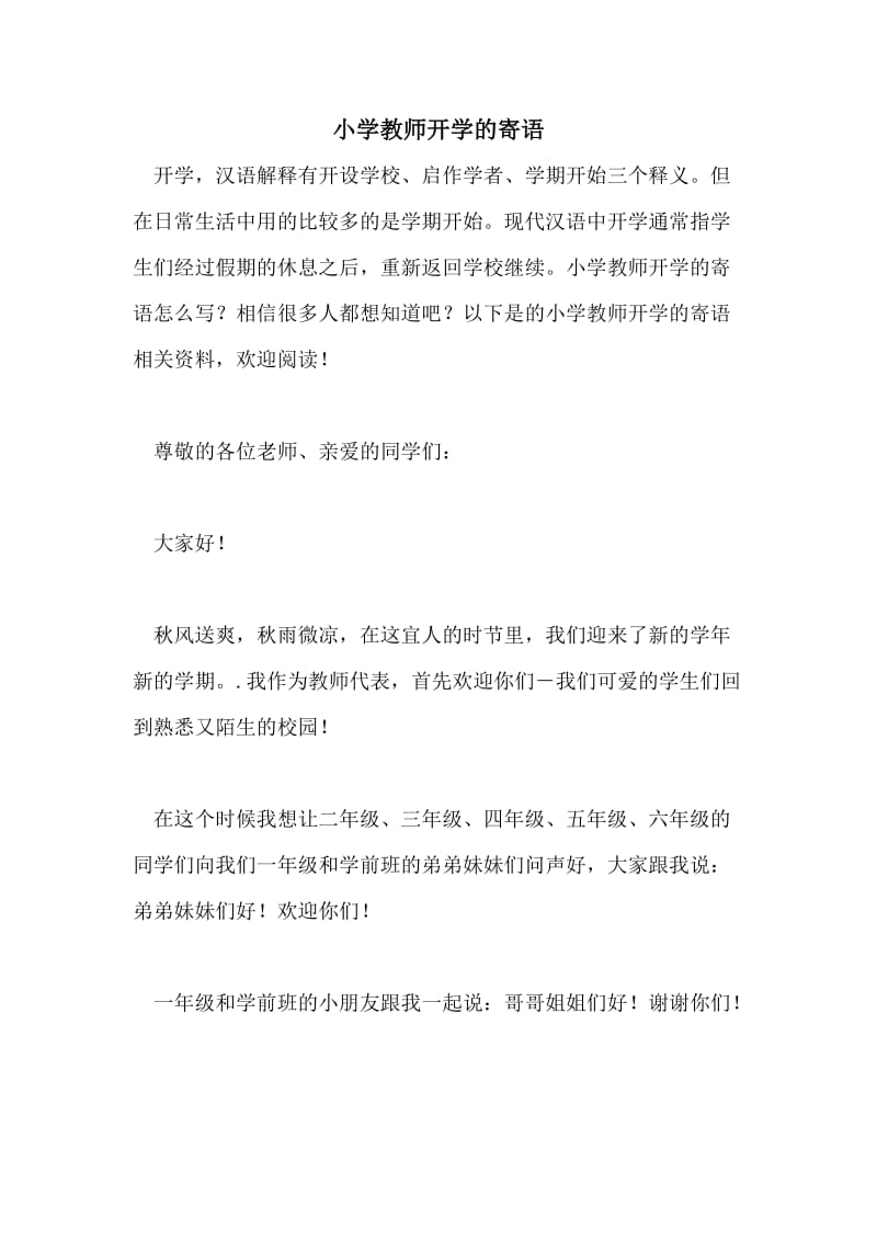 小学教师开学的寄语.doc_第1页