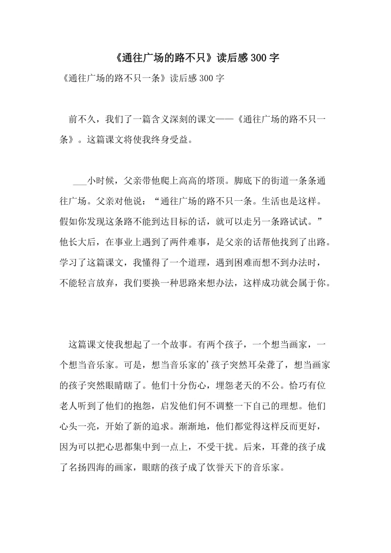 《通往广场的路不只》读后感300字.doc_第1页